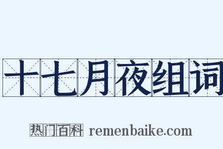 十七月夜组词是什么意思的图片